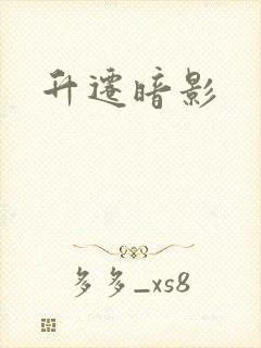 升迁暗影