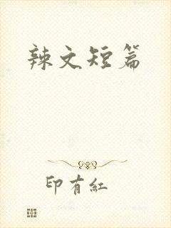 辣文短篇