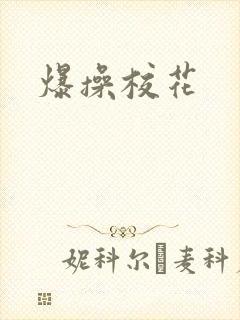 爆操校花