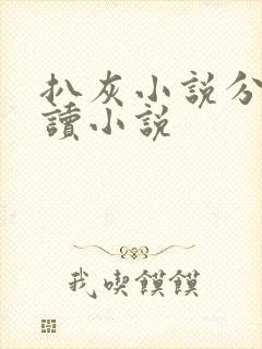 扒灰小说分节阅读小说封面