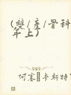 (双/产/骨科年上)封面