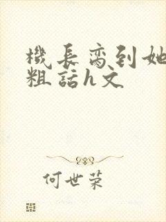 机长脔到她哭h粗话h文