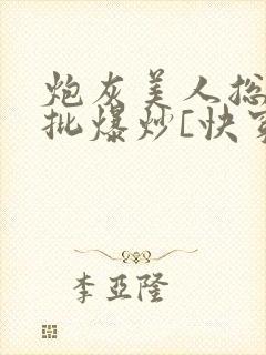 炮灰美人总被疯批爆炒[快穿]