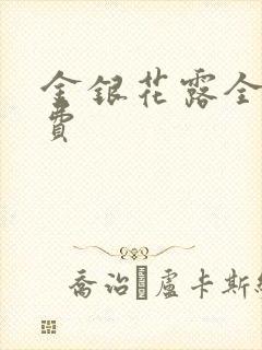 金银花露全文免费封面