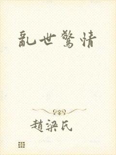 乱世惊情