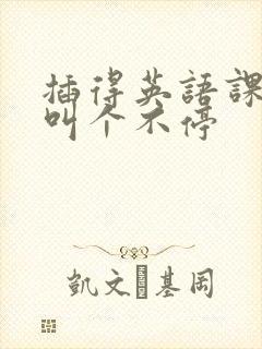 插得英语课代表叫个不停