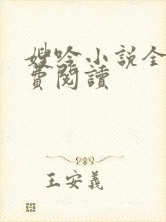 嫂吟小说全文免费阅读