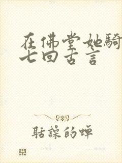 在佛堂她骑了他七回古言封面