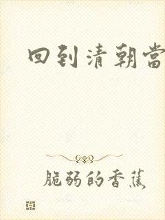回到清朝当海盗