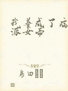 我养成了病娇反派女帝封面