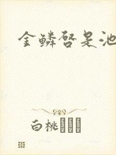 金鳞启是池中物