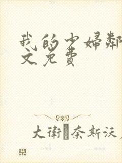 我的少妇邻居全文免费封面