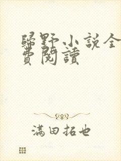 归野小说全文免费阅读