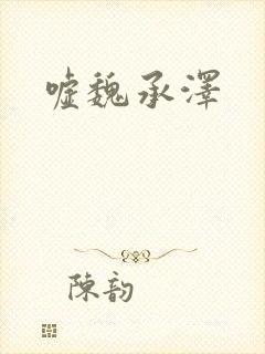 嘘魏承泽