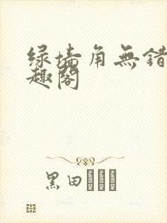 绿墙角无错版笔趣阁封面