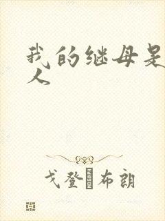 我的继母是外星人