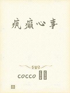 疯癫心事