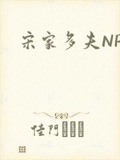 宋家多夫NPH封面