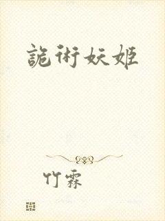诡术妖姬