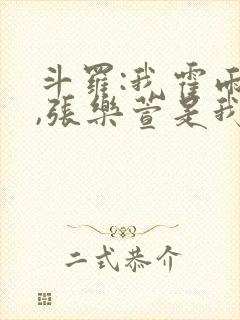 斗罗:我霍雨浩,张乐萱是我姐小说封面