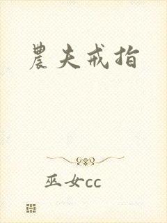 农夫戒指