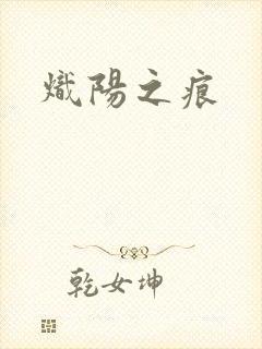 炽阳之痕