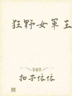 狂野女军王