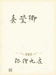 秦莹卿封面