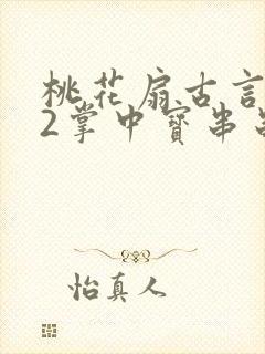 桃花扇古言1v2掌中宝串串香封面