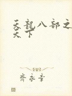 天龙八部之猎美天下