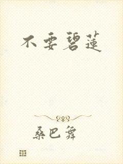 不要碧莲