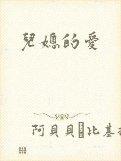 儿媳的爱
