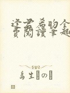 逢君希昀全文免费阅读笔趣阁