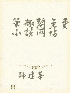 笔趣阁免费阅读小说网站封面