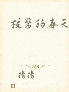 校医的春天封面