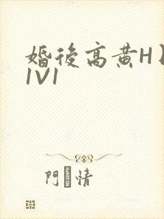 婚后高黄H日常1V1