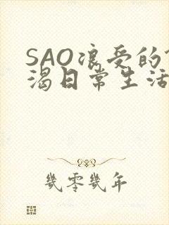 SAO浪受的饥渴日常生活