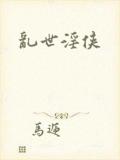 乱世淫侠