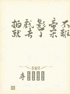 拍戏影帝不小心就去了宋离