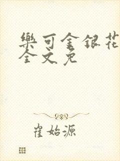 乐可金银花在线全文免封面