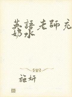 英语老师充足的奶水