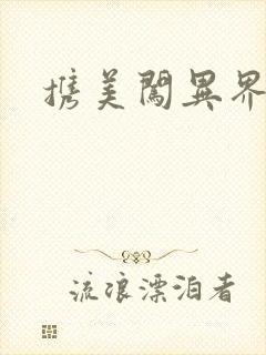 携美闯异界