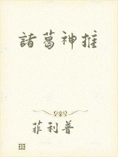 诸葛神推