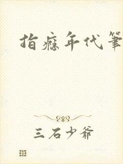 指瘾年代笔趣阁