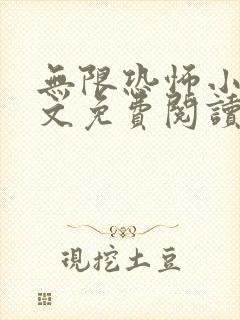 无限恐怖小说全文免费阅读