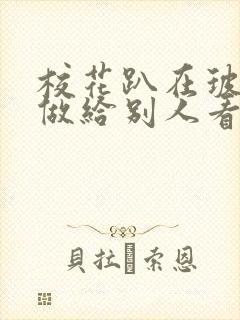 校花趴在玻璃窗做给别人看的作文