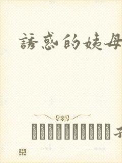 诱惑的姨母