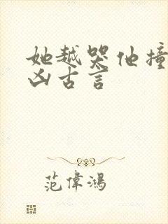 她越哭他撞得越凶古言封面