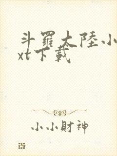 斗罗大陆小说txt下载