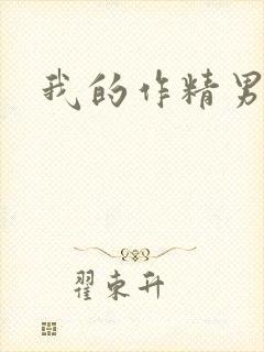 我的作精男友